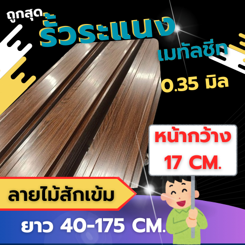 ระแนงลายไม้สักเข้ม หน้า17 cm.หนา 0.35 มิล หลายขนาดราคาโรงงาน