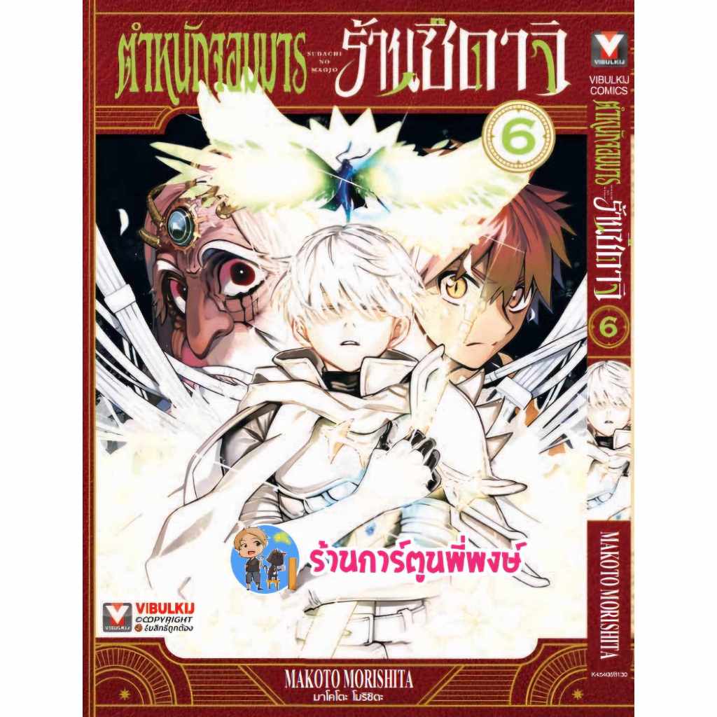 ตำหนักจอมมาร ร้านซึดาจิ เล่ม 6 vb (29/4/67) หนังสือ การืตูน มังงะ ตำหนัก จอมมาร ร้านซึดาจิ พี่พงษ์ พี่พง