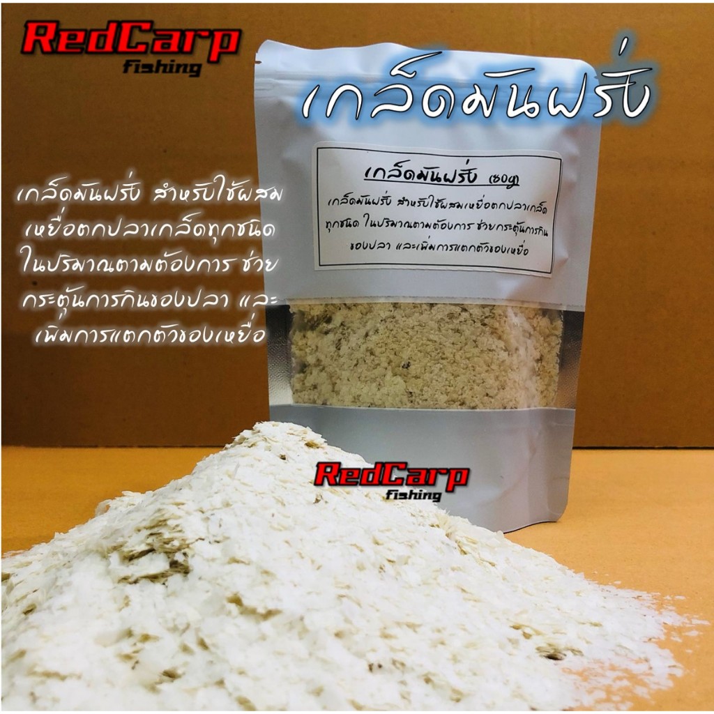 เกล็ดมันฝรั่ง (80g) ผสมเหยื่อตกปลาเกล็ดทุกชนิด กระตุ้นการกินของปลา เพิ่มการแตกตัวของเหยื่อ