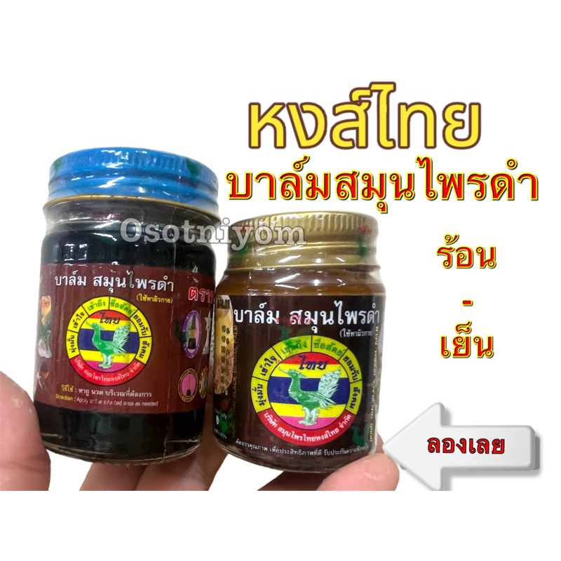 หงส์ไทย ยาหม่องสมุนไพร สูตรผสมไพลดำ (บาล์มสมุนไพรดำ)25,50,100กรัม