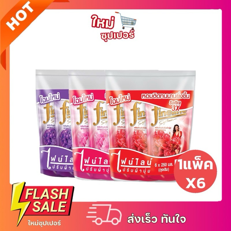 [ 1แพ็คX6ชิ้น ]Fineline ไฟน์ไลน์ น้ำยาปรับผ้านุ่ม ไฟน์ไลน์ขนาด 250มล.