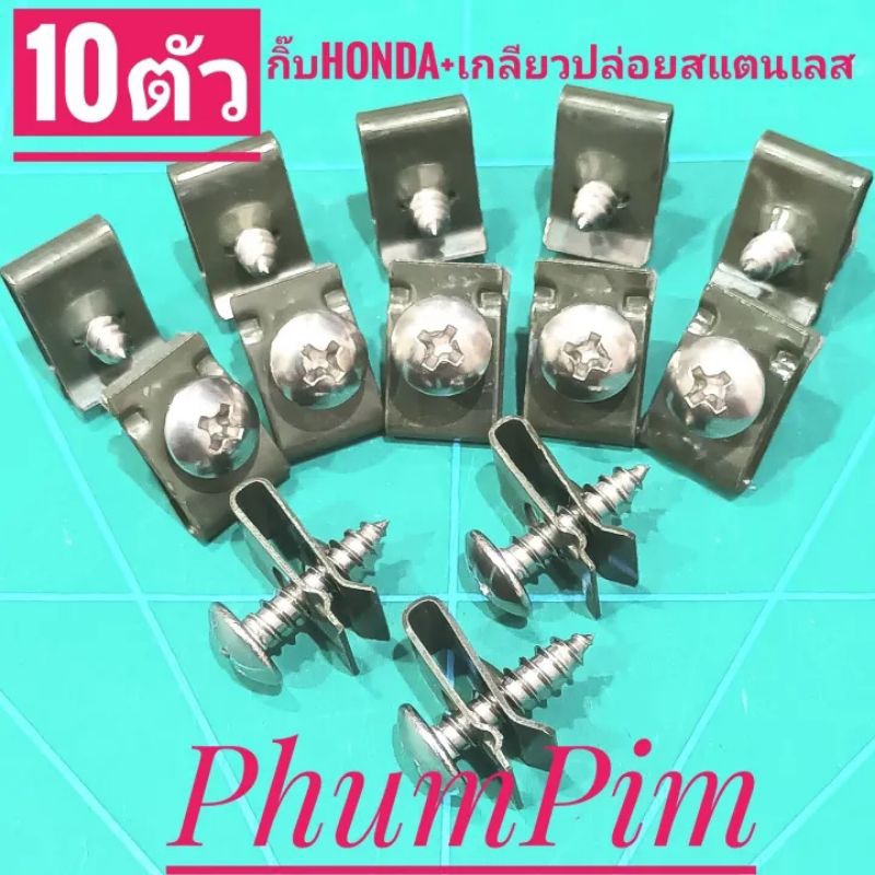 กิ๊บยึดเฟรมHONDAพร้อมน็อตเกลียวปล่อยสแตนเลส4มิลยาว16มิล(1ถ