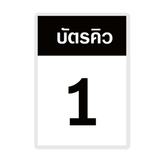 [บัตรคิว1] บัตรคิว1-100 (แบบที่1) เคลือบพลาสติกแข็ง กันน้ำได้ ขนาด 6.5x9.5 ซม. (จัดส่งด่วนภายใน1-2วัน)