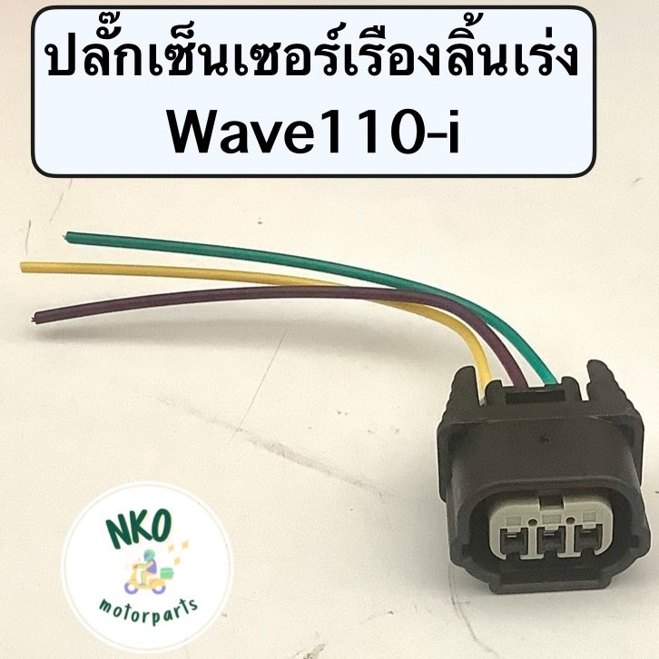 (ส่งฟรี-ส่งไว) ปลั๊กเซ็นเซอร์ เรือนลิ้นเร่ง (มี3สาย) Wave110i (ปี12-18), Wave125i (ปี12-24) เวฟ110 125ไอ ปลั๊ค เซนเซอร์