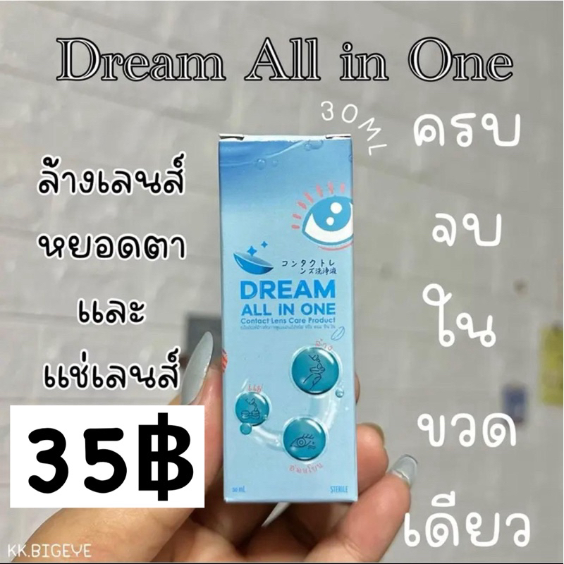 มาใหม่ น้ำยาแช่ล้างหยอดDream All in one 30ml 60ml