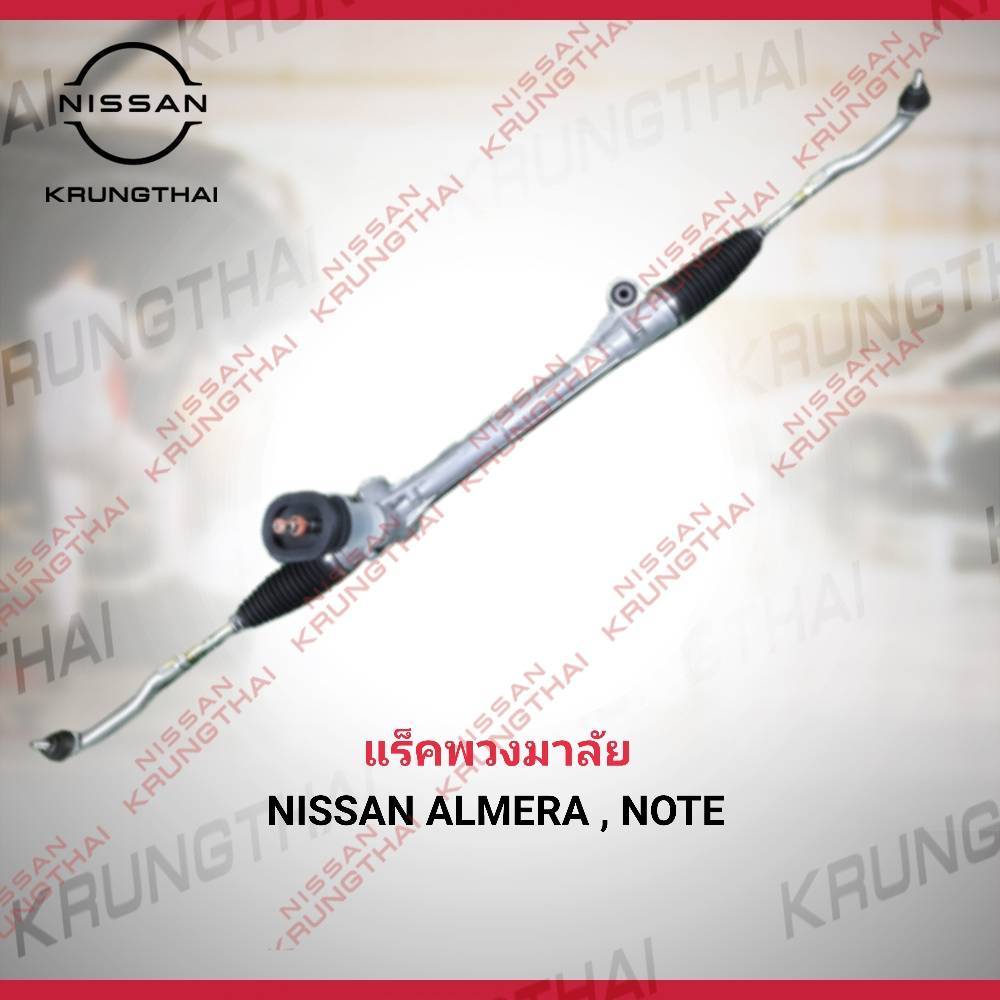 กระปุกเฟืองพวงมาลัย NISSAN ALMERA N17 , NOTE E12 48001-3AA0A (เป็นอะไหล่แท้ Nissan)