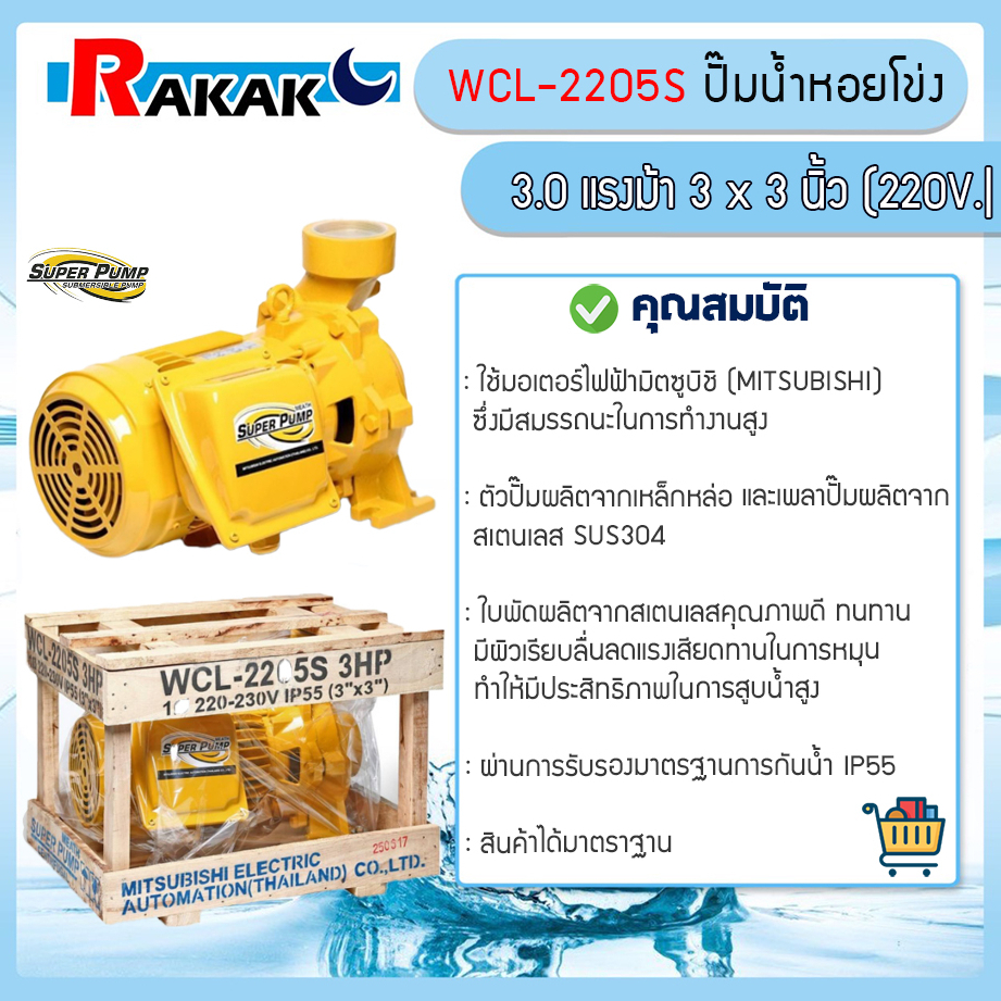 MITSUBISHI ปั๊มหอยโข่งไฟฟ้า รุ่น WCL-2205S 3นิ้ว 3แรง ปั๊มหอยโข่ง ปั้มหอยโข่ง ปั๊มน้ำหอยโข่ง ปั้มน้ำ