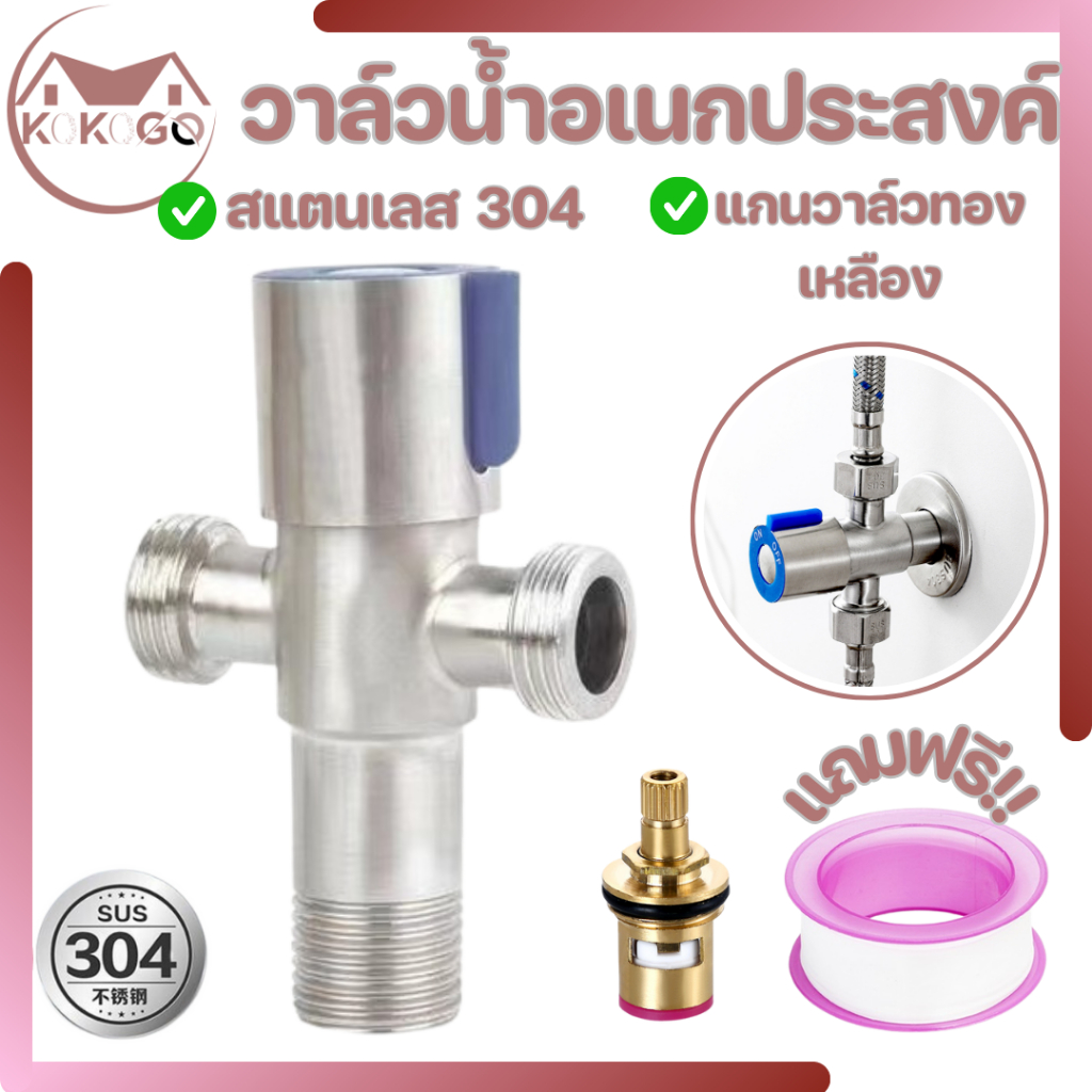 KOKOGO วาล์วน้ำ วาล์วฝักบัว 2ทางน้ำออกสองทางพร้อมกัน สแตนเลส 304แท้ พร้อมส่ง