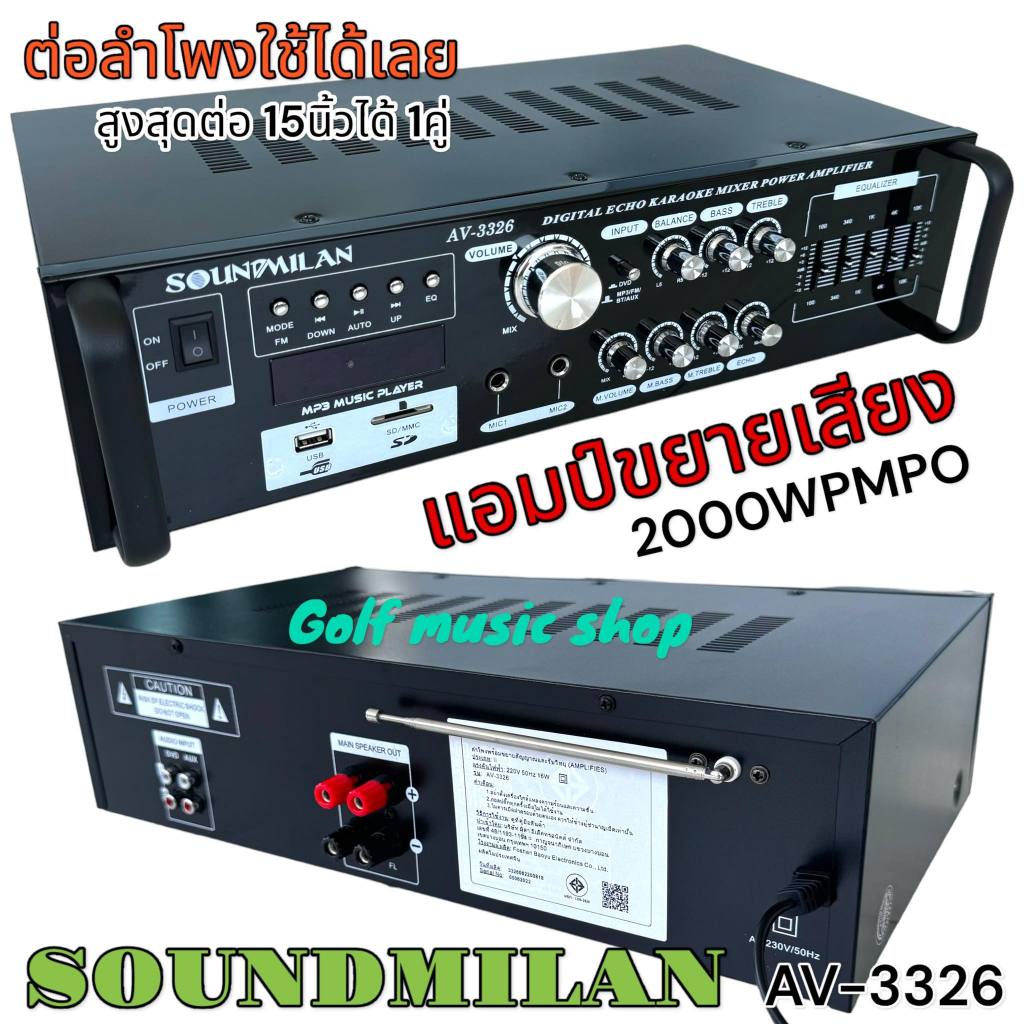 แอมป์ขยายเสียง รุ่น AV-3326 เครื่องขยายเสียง AMPLIFIER Bluetooth MP3 USB SD CARD SOUNDMILAN 2000W P.M.P.O
