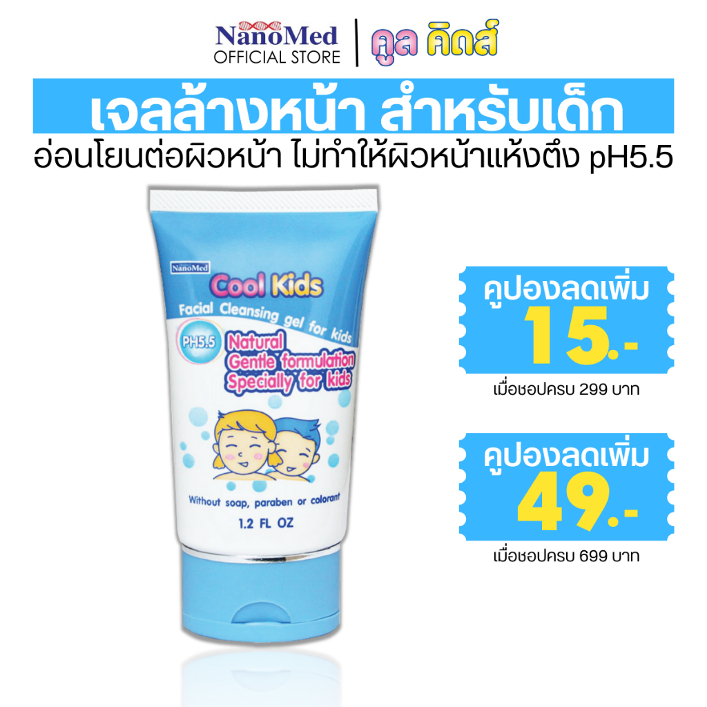 Cool Kids Facial Cleansing gel คูลคิดส์ เจลล้างหน้าสำหรับเด็ก pH5.5 สูตรอ่อนโยนสารสกัดธรรมชาติ 30g
