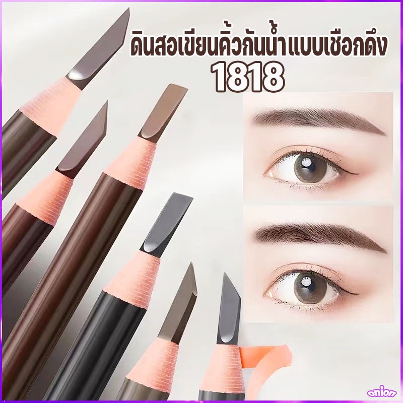 ซื้อ (ร้านไทย)ดินสอเขียนคิ้วกันน้ำแบบเชือกดึง 1818( เครื่องสําอางผู้หญิง)