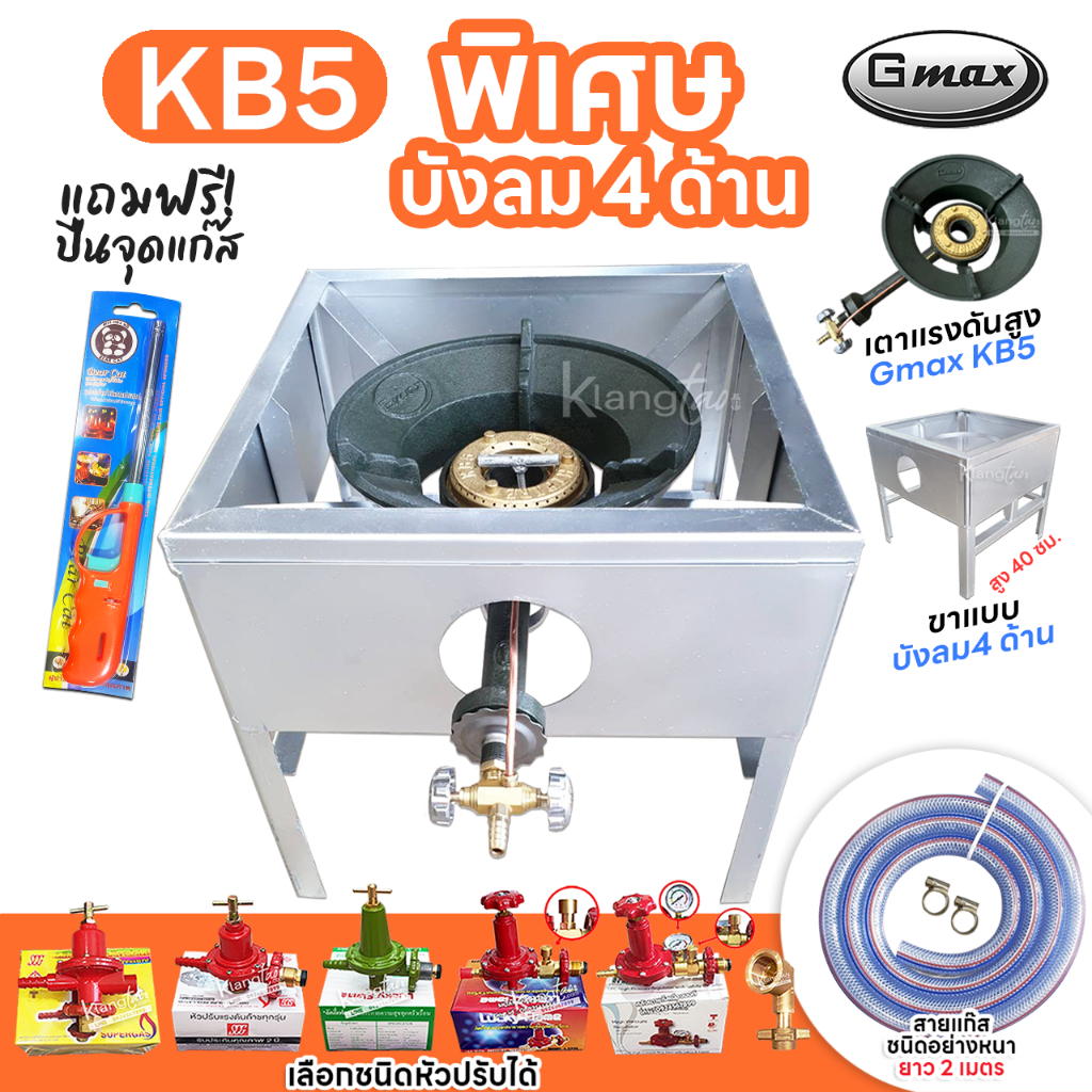 หัวเตาแม่ค้า Gmax หัวเร่ง KB5 ขาเหลี่ยมมีบังลม 4 ด้าน ขา สูง 40 ซม. สายแก๊สใสอย่างหนา อุปกรณ์ครบชุดเลือกแบบได้
