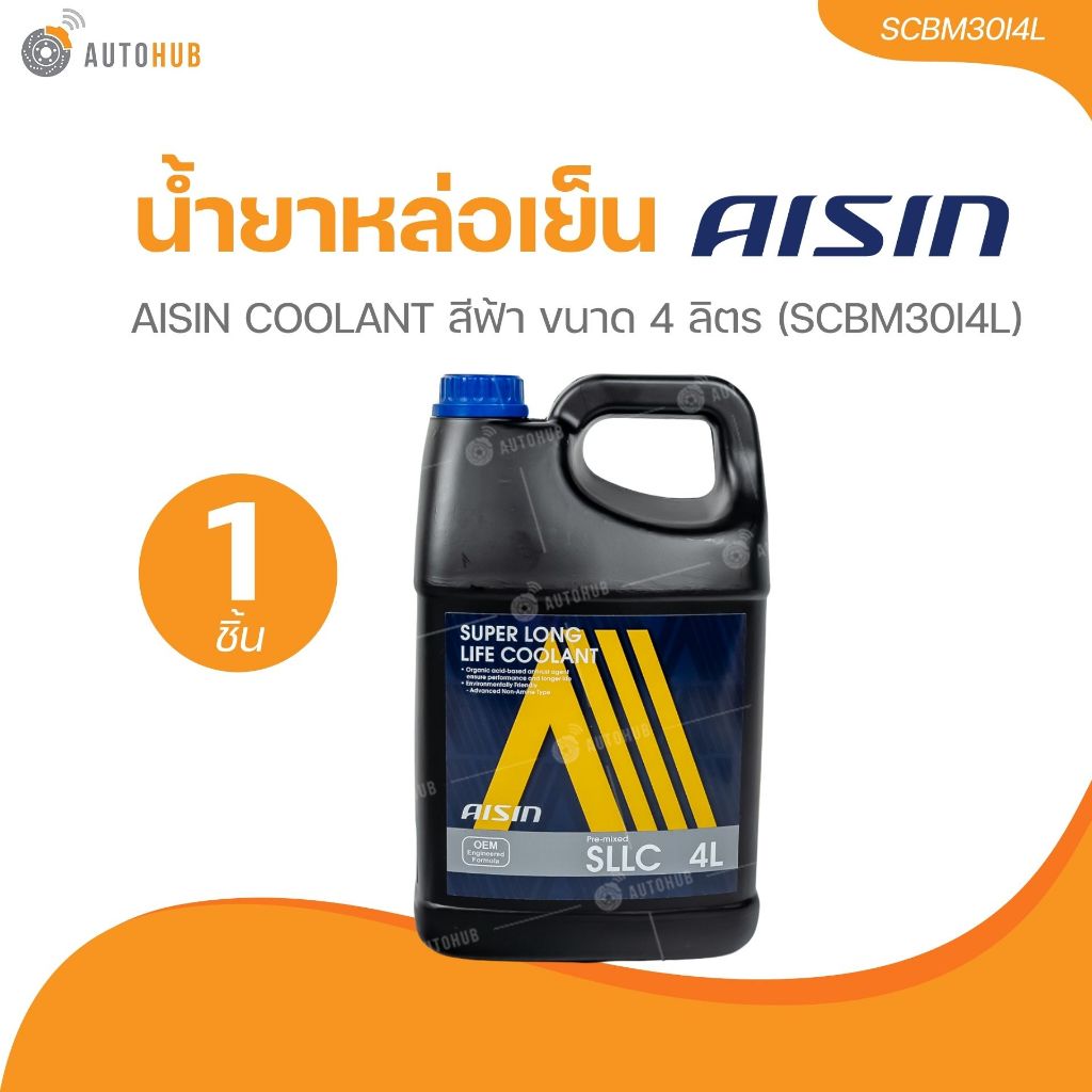 AISIN น้ำยาหล่อเย็น AISIN COOLANT สีฟ้า ขนาด 4 ลิตร  (SCBM30I4L)