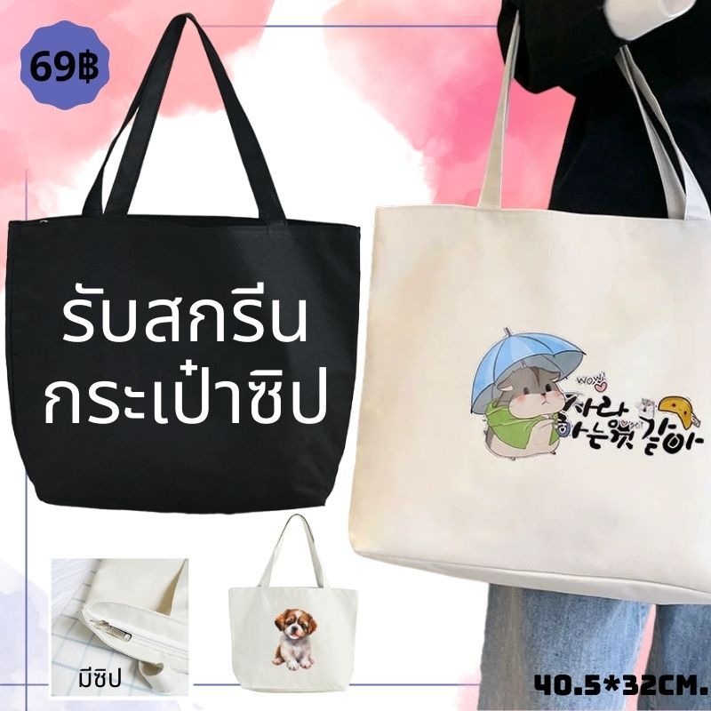 【ซิป】รับสกรีนกระเป๋าสะพายไหล่ ผ้าแคนวาส จุของได้เยอะ สไตล์เกาหลี กระเป๋าผ้ามีซิป