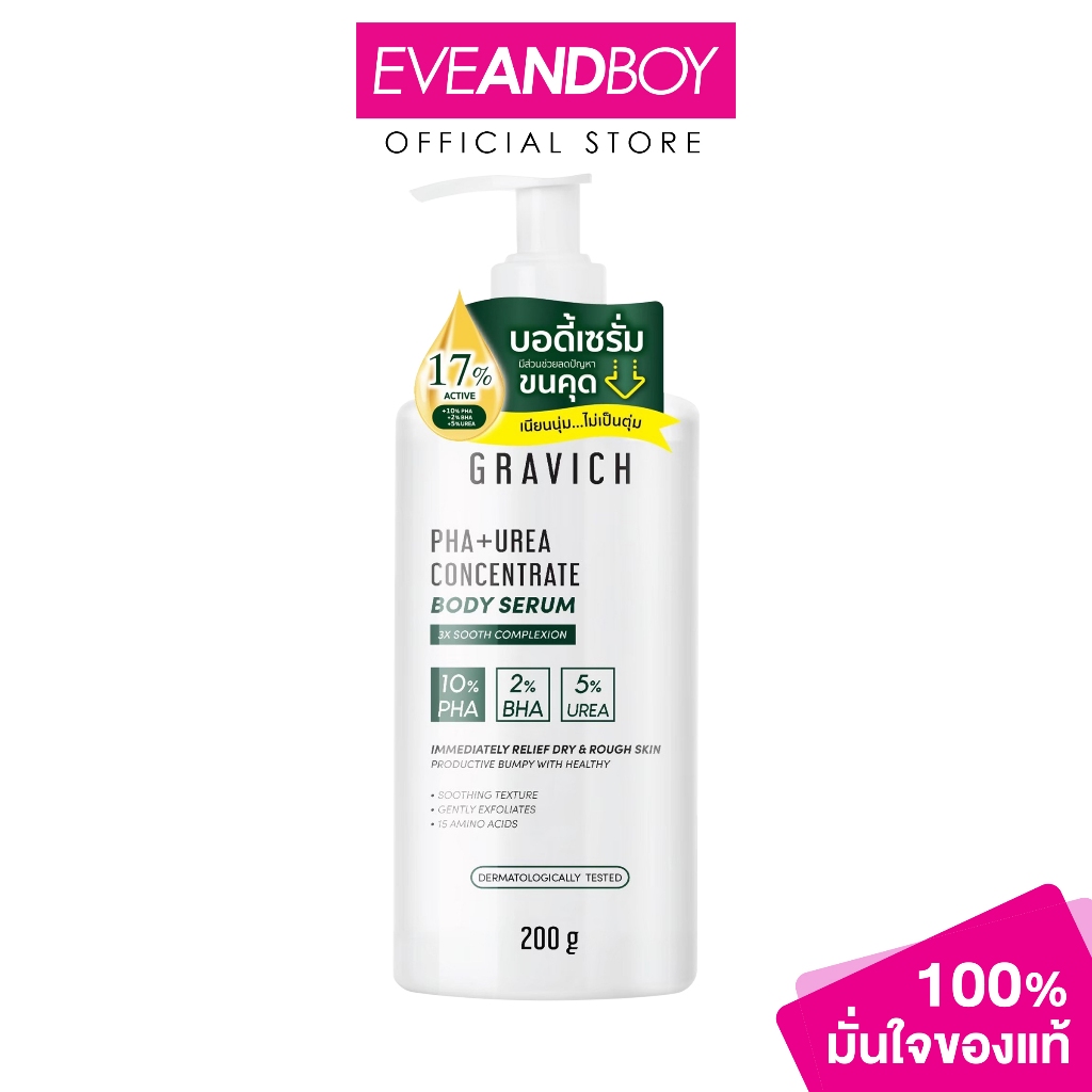 GRAVICH - PHA+ UREA Smooth Concentrate Body Serum (200 g.) กราวิช พีเอชเอ พลัส ยูเรีย คอนเซนเทรด บอด