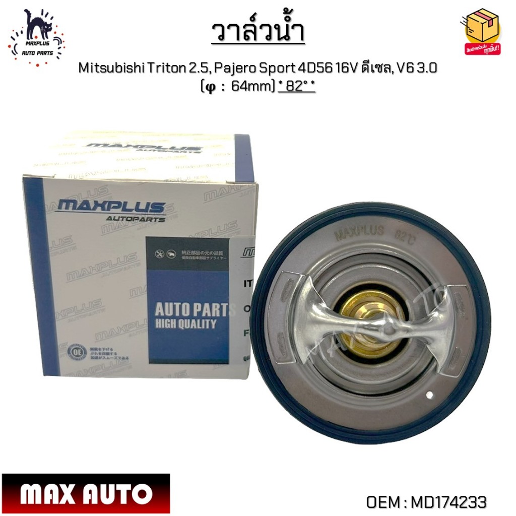 วาล์วน้ำ Mitsubishi Triton 2.5, Pajero Sport 4D56 16V ดีเซล, V6 3.0 (φ：64mm) * 82° * #MD174233