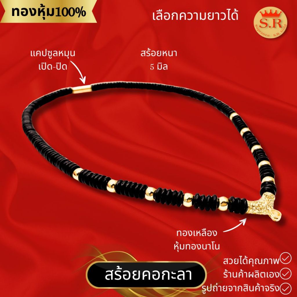 สร้อยกะลาขั้นเม็ดทองพร้อมหัวจรวดหุ้มทองคำแท้ ตัวจบแคปซูล by สุปราณีเอสอาร์โกลด์ SRZ398