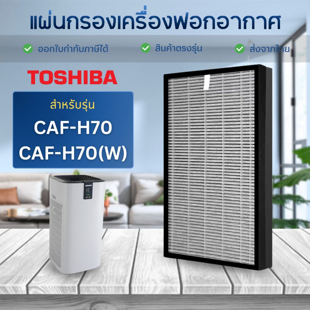 แผ่นกรองอากาศ Toshiba สำหรับรุ่น CAF-H70 , CAF-H70(W) ไส้กรองอากาศ HEPA + ถ่านกัมมันต์ (2in1 Filter)