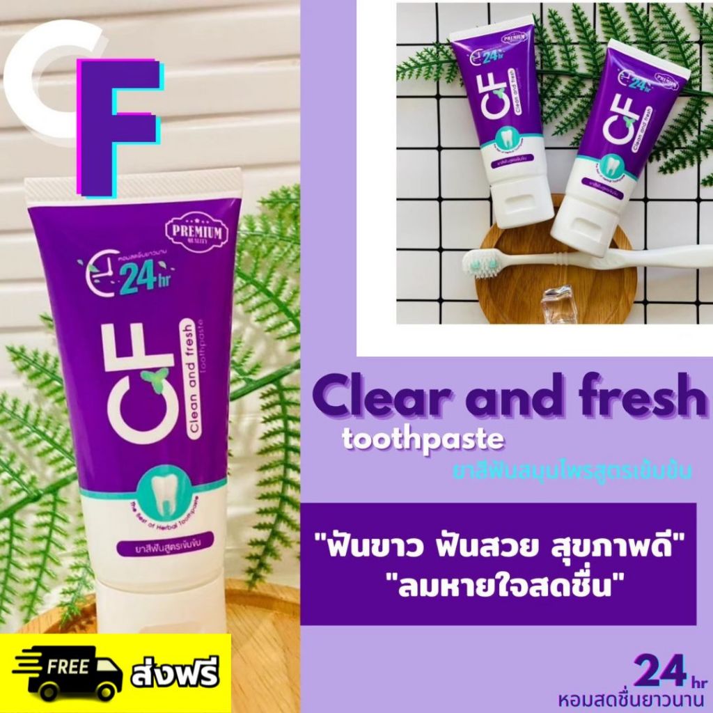 ยาสีฟันCFของแท้ ยาสีฟันสมุนไพร 100% อย่าทนปวดอีกต่อไป ปวดฟัน  ฟันโยก แผลในปาก กลิ่นปากแรงลดกลิ่นปาก
