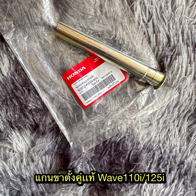 แกนขาตั้งคู่เวฟ110i/125i แท้ศูนย์ 50512-KWW-620