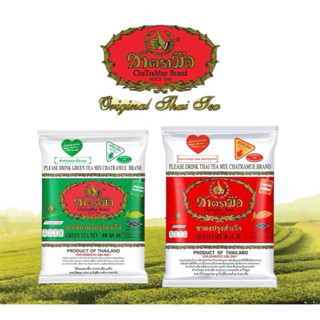 (ส่งเร็วทุกวัน) 🍵ชาตรามือ 🫗 ชาเขียว 200 กรัม, ชาแดง 400 กรัม…