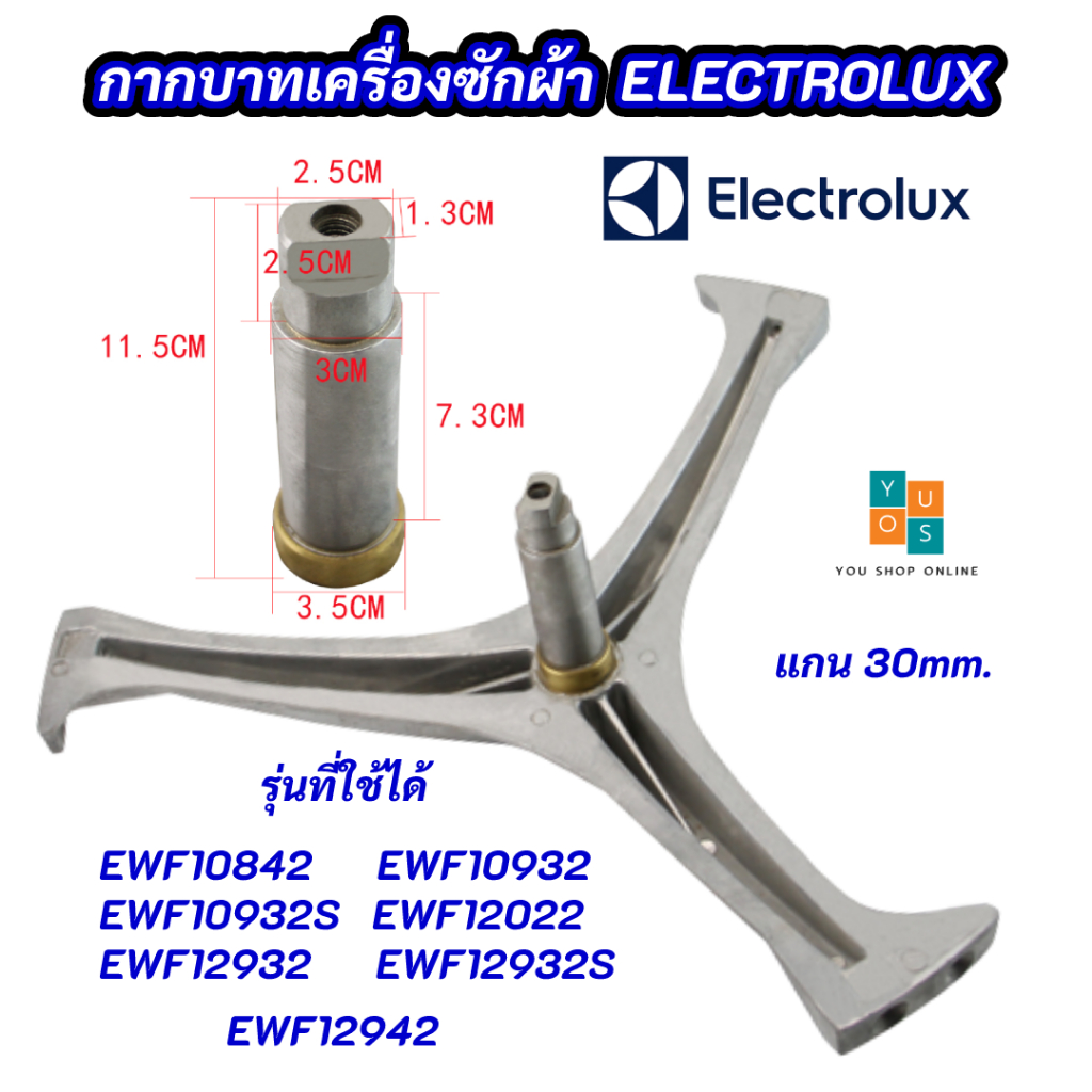 กากบาทเครื่องซักผ้า ELECTROLUX ก้านถังอิเลคโทรลักซ์ แกน 30mm. รุ่นที่ใช้ได้ EWF10842 EWF10932 EWF10932S EWF12022