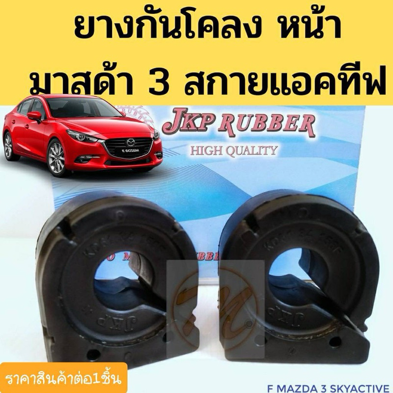 ยางกันโคลง หน้า MAZDA 3 SkyActive 2014-on / ยางประกับกันโคลง มาสด้า 3 สกายแอคทีฟ ปี 2014-on JKP