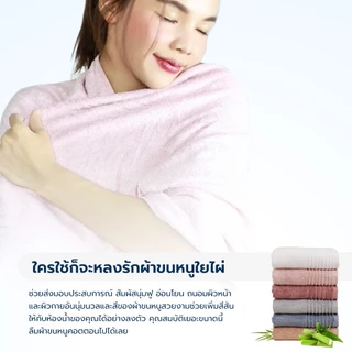 ผ้าเช็ดตัวใยไผ่ 100% - Bamboo towel ผืนใหญ่ นุ่มฟู ซับน้ำเร็ว แห้งไว้ ไม่มีกลิ่นอับ สัมผัสอ่อนโยนถนอมผิว