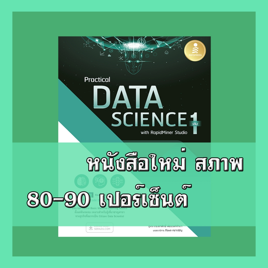 หนังสือ Practical Data Science with RapidMiner Studio เล่ม 1 9786164873599