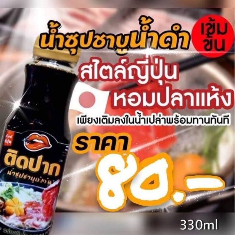 น้ำซุปชาบูน้ำดำเข้มข้นสไตล์ญี่ปุ่น
