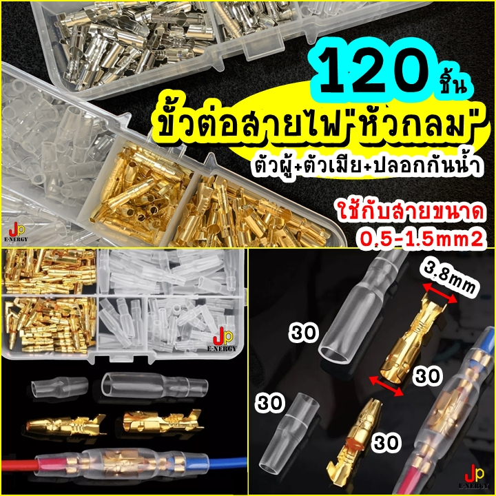 ขั้วต่อสายไฟ”หัวกลม” 120ชิ้น ใช้งานได้จริง