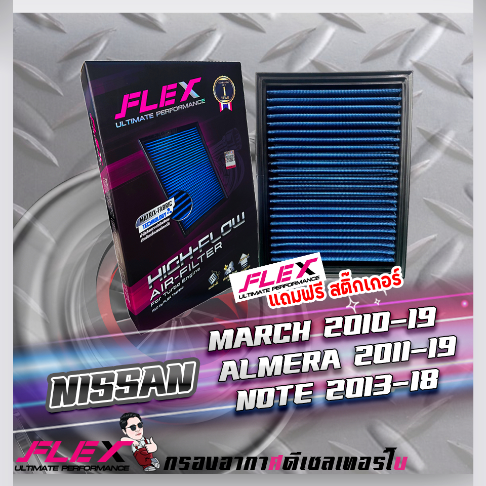 FLEX กรองอากาศ Nissan-March-Almera Noteใช้ตัวเดียวกัน (ส่งฟรี)