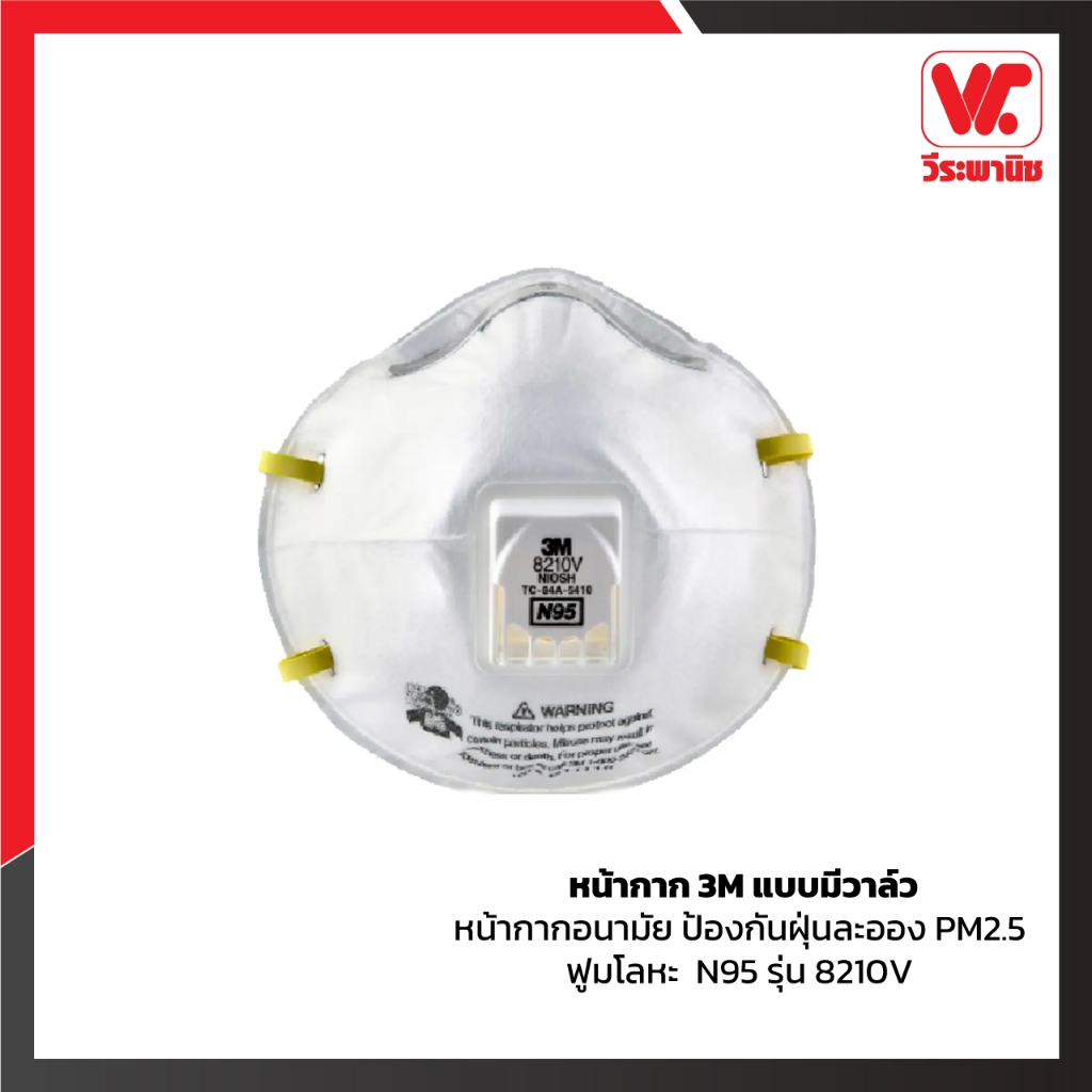 หน้ากาก 3M แบบมีวาล์ว หน้ากากอนามัย ป้องกันฝุ่นละออง PM2.5 ฟูมโลหะ  N95 รุ่น 8210V