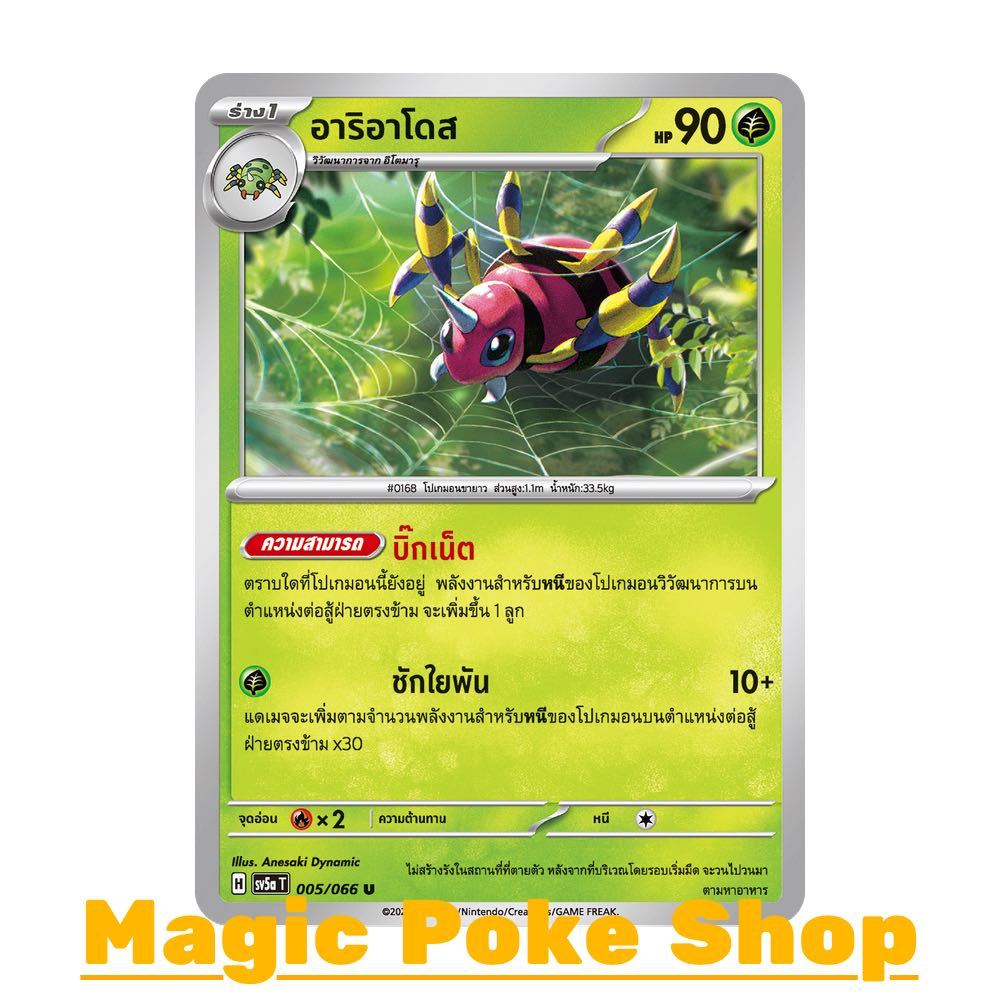 อาริอาโดส (U/SD) หญ้า ชุด หมอกสีชาด การ์ดโปเกมอน (Pokemon Trading Card Game) ภาษาไทย sv5a-005
