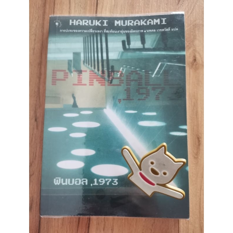 พินบอล1973 : Pinball 1973 ผู้เขียน Haruki Murakami ผู้แปล นพดล เวชสวัสดิ์