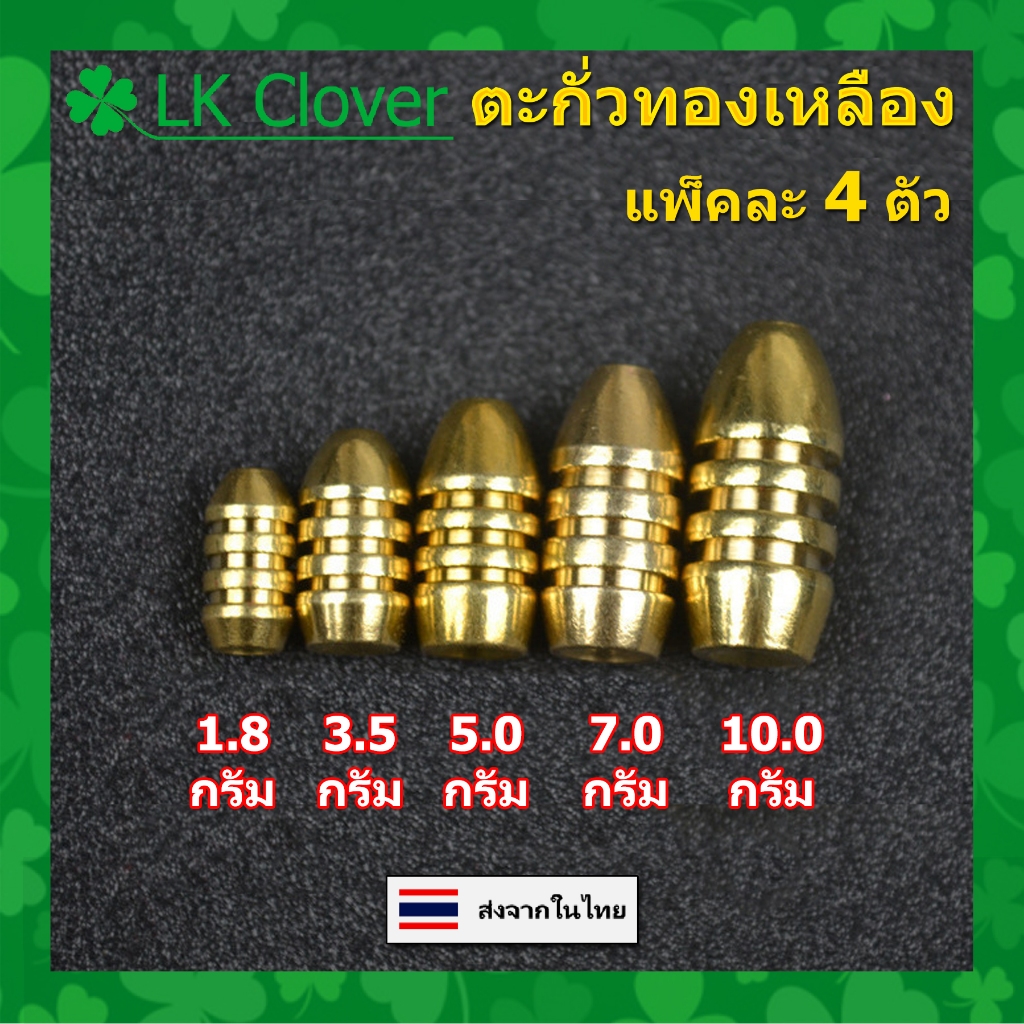 ตะกั่ว ทองเหลือง ปลอดภัย ไร้สารตะกั่ว แพ็คละ 4 ชิ้น 1.8 - 10 กรัม ตะกั่วตกปลา (ร้านคนไทย ส่งไว) (AP 605)