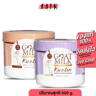 Carista Goat Milk Keratin เคราติน พรีเมี่ยม นมแพะ [500 g.] บ…