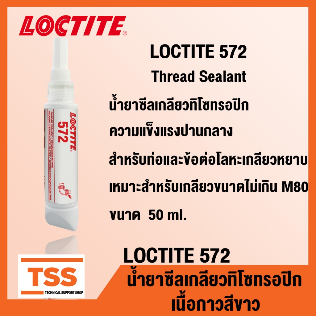 LOCTITE 572 (ล็อคไทท์) Thread Sealant น้ำยาซีลเกลียวทิโซทรอปิก ซีลสำหรับเกลียวโลหะหยาบ LOCTITE 572 ขนาด 50 ml โดย TSS