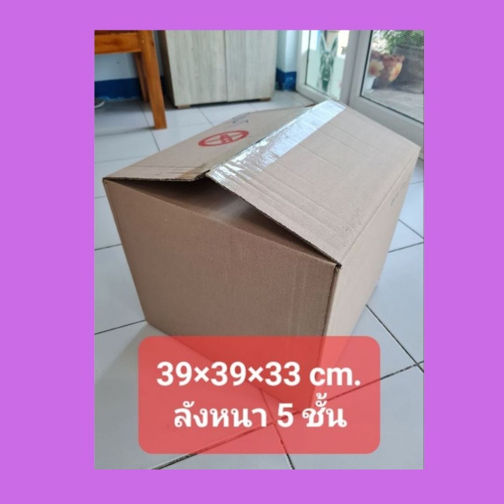 กล่องขนย้าย ลังกระดาษขนาดใหญ่ ลังขนของ มือสองราคาถูก ทน ลังหนา5ชั้น ขนาด39×39×33เซน