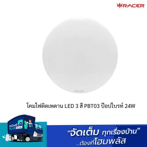 RACER โคมไฟติดเพดาน LED 3 สี PBT03 ป๊อปไบรท์ 24W