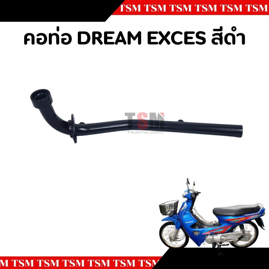 คอท่อไอเสีย HONDA DREAM EXCES แบบเดิมติดรถ อย่างหนา สินค้ารับประกันคุณภาพ จัดส่งเร็วทั่วไทย มีใบกำกับภาษีทุกชิ้น