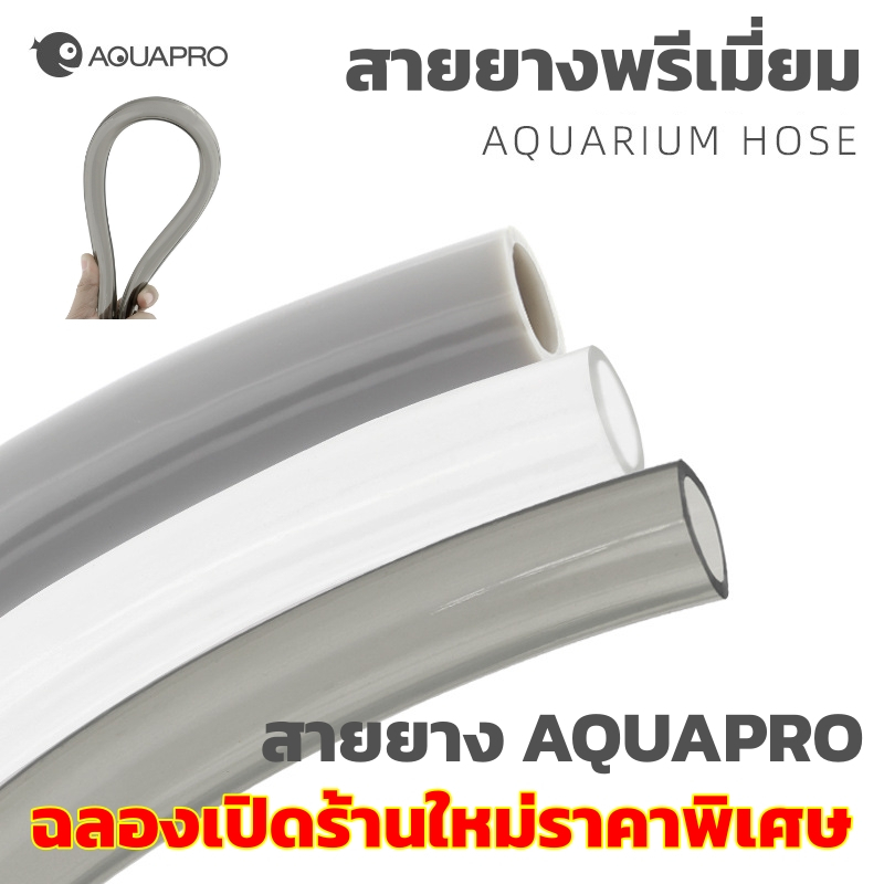 AQUAPRO PREMIUM สายยาง ตู้ปลา ตู้ไม้น้ำ สำหรับ Inflow/Outflow ขนาด 12 และ 16 มิล เหนียว นุ่ม ทนทาน