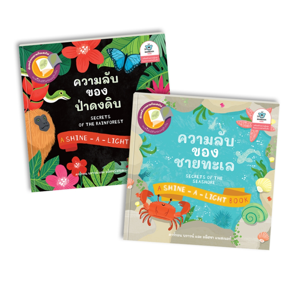 ชุดหนังสือเด็ก ความลับของชายทะเล + ความลับของป่าดงดิบ