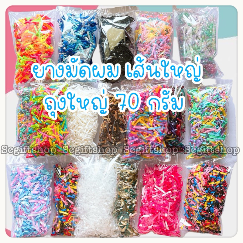 🇹🇭 (พร้อมส่ง) ยางกิโล มัดผมเส้นใหญ่คละสี ยางรัดผมเด็ก นักเรียน ขนาดถุงละ 70กรัม