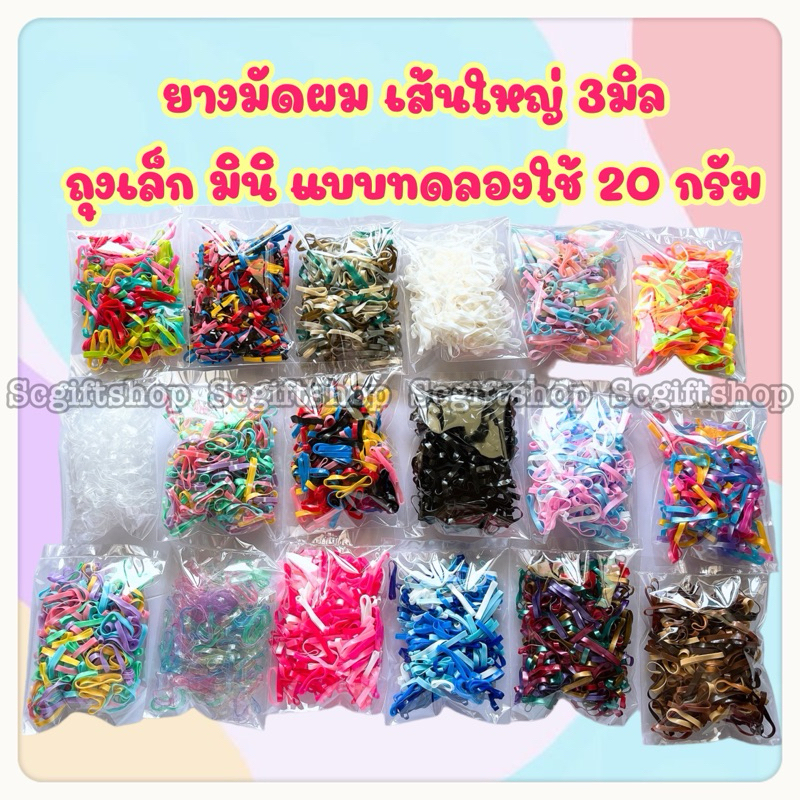 (พร้อมส่ง) ยางกิโล ยางมัดผมเส้นใหญ่ หนา3มิล ขนาดทดลองใช้ 20กรัม นักเรียน เด็ก สัตว์เลี้ยงใช้ได้
