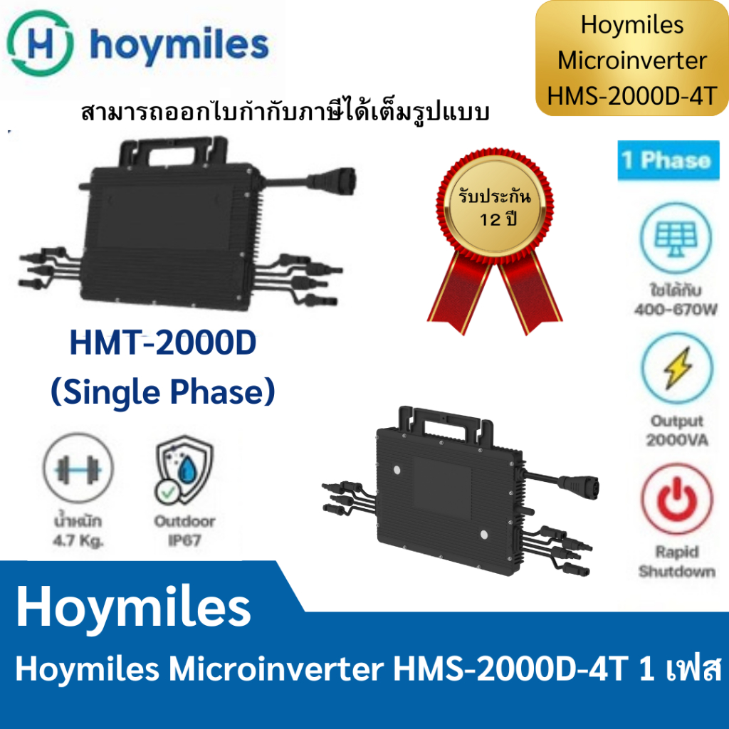 Hoymiles Micro Inverter HMS-2000D ไมโครอินเวอเตอร์ 2kW 1เฟส ของแท้รับประกันศูนย์ไทย 12 ปี #สำหรับ PEA และ MPE