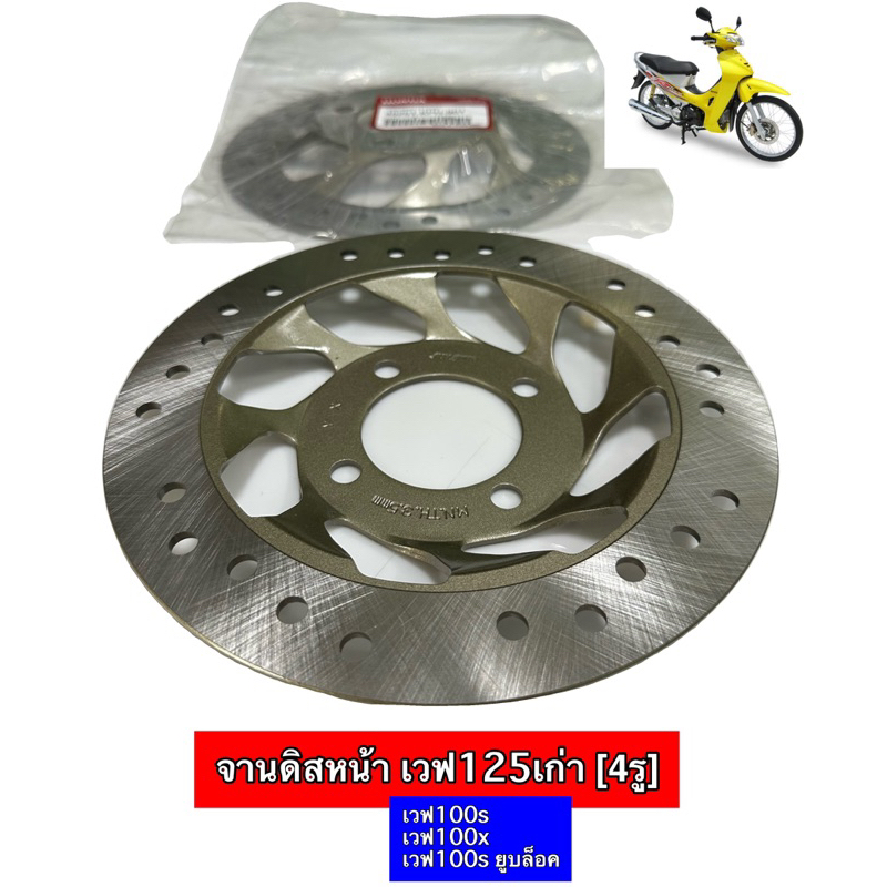 จานดิสเบรค จานหน้า WAVE125 WAVE100S w125X 100Sยูบ๊อค [ 4รู ]