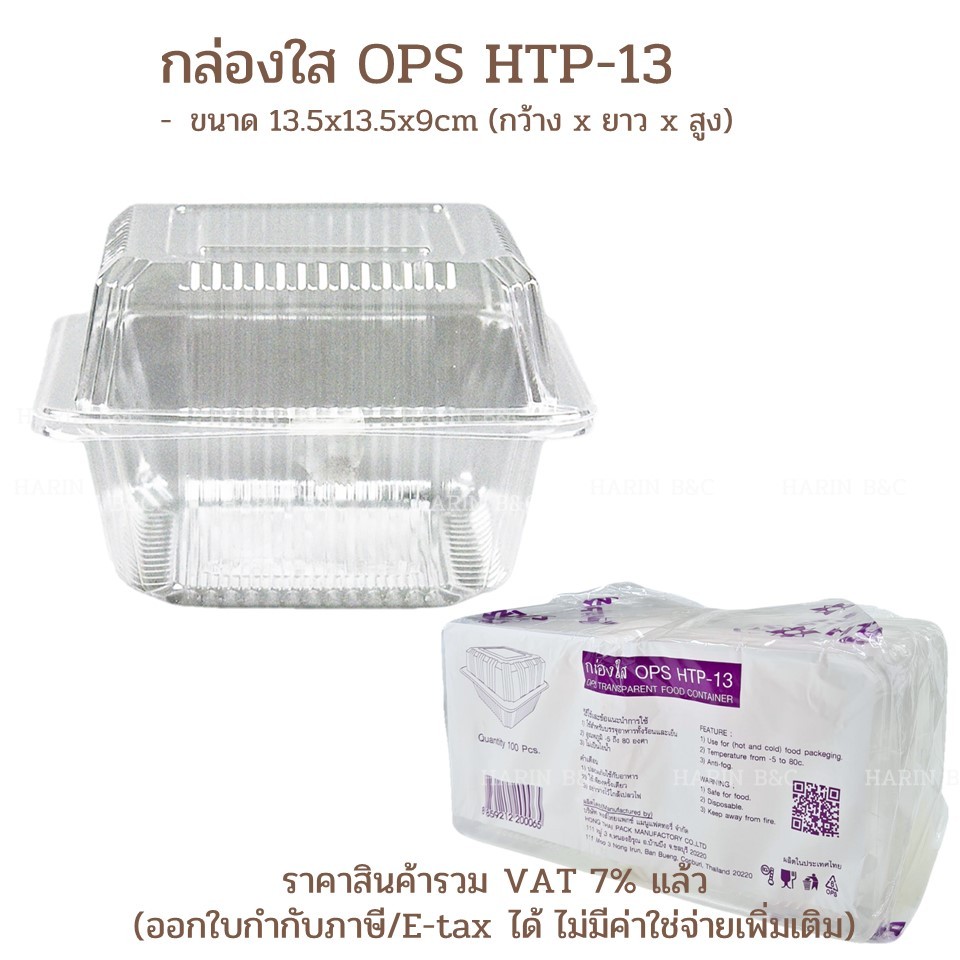 (100ใบ) กล่องใส OPS HTP-13 100ใบ / OPS Food Container HTP13 13.5x13.5x9cm 100pcs