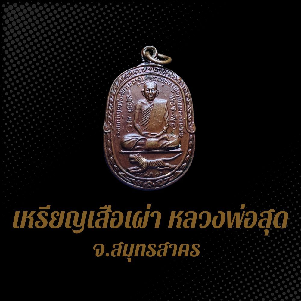 เหรียญเสือเผ่า หลวงพ่อสุด วัดกาหลง จ.สมุทรสาคร BS4