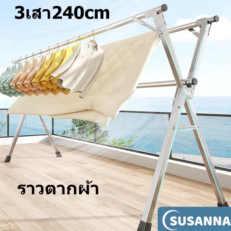 ราวตากผ้าสแตนเลส 3เสา240cm พับเก็บง่าย ราวตากผ้า พับได้ ยืดหดได้ ราวตากผ้าพับได้ ราวตากผ้าตัว